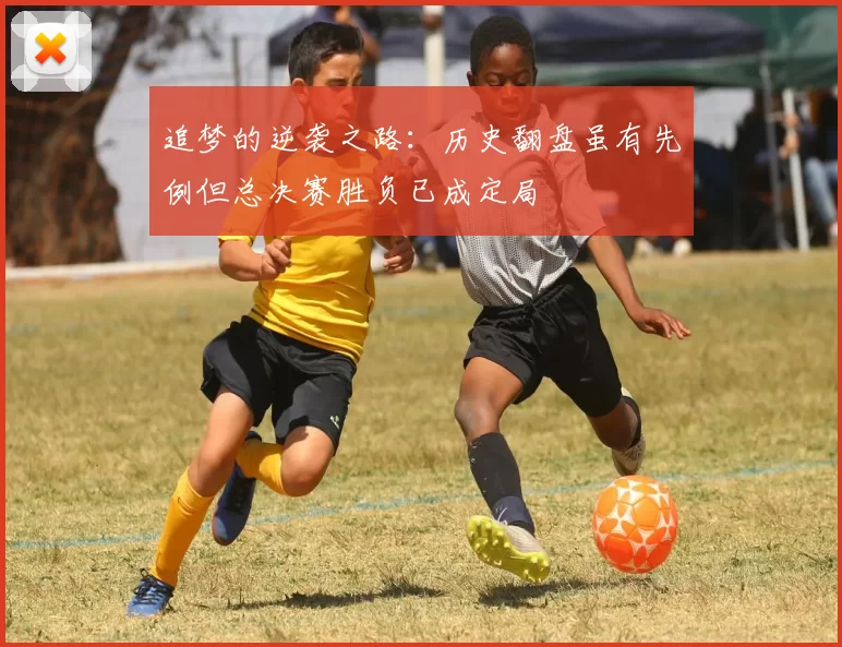 追梦的逆袭之路：历史翻盘虽有先例但总决赛胜负已成定局