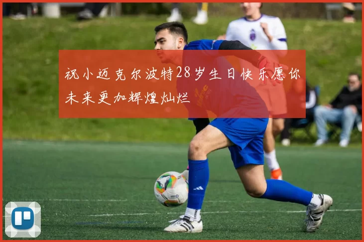 祝小迈克尔波特28岁生日快乐愿你未来更加辉煌灿烂