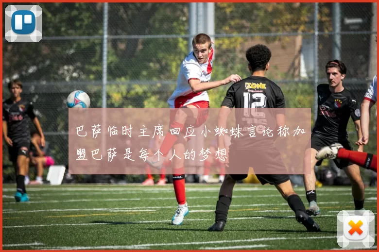 巴萨临时主席回应小蜘蛛言论称加盟巴萨是每个人的梦想