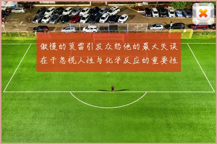 傲慢的莫雷引发众怒他的最大失误在于忽视人性与化学反应的重要性