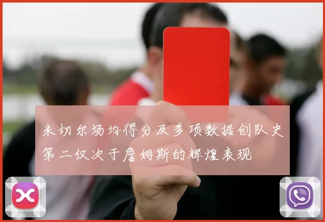 米切尔场均得分及多项数据创队史第二仅次于詹姆斯的辉煌表现
