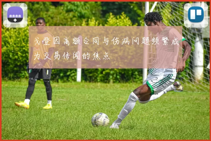 戈登因高额合同与伤病问题频繁成为交易传闻的焦点