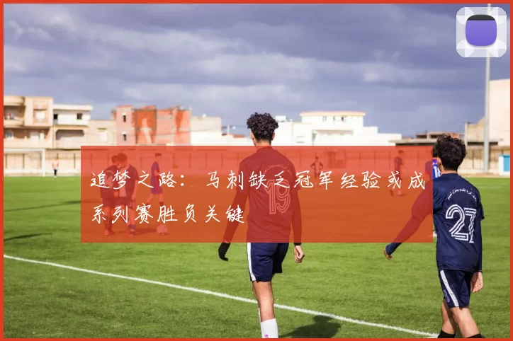 追梦之路：马刺缺乏冠军经验或成系列赛胜负关键