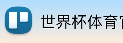 世界杯体育官网 Logo